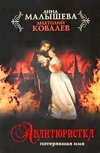 Авантюристка. Потерявшая имя