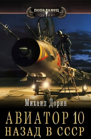 Авиатор: назад в СССР 10