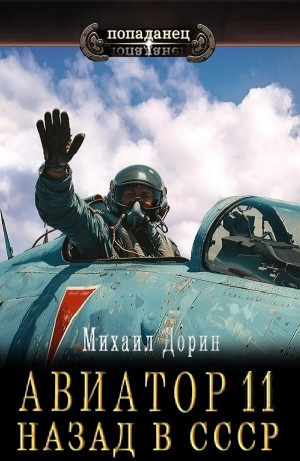 Авиатор: назад в СССР 11