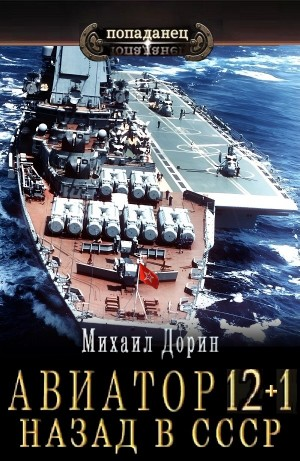 Авиатор: назад в СССР 12+1
