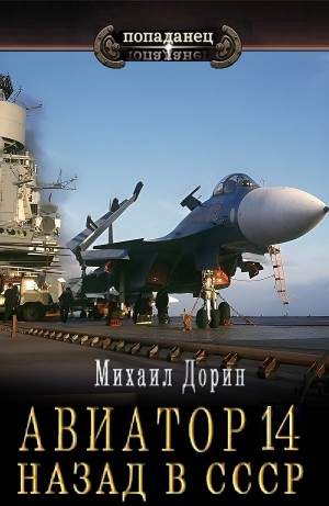 Авиатор: назад в СССР 14