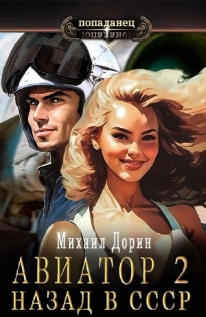 Авиатор: назад в СССР 2