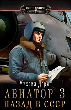Авиатор: назад в СССР 3
