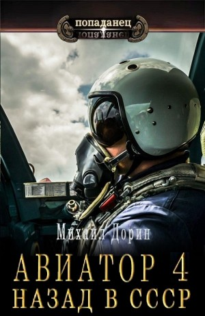 Авиатор: назад в СССР 4