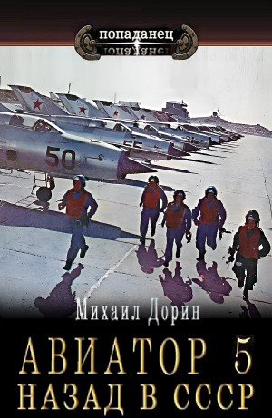 Авиатор: назад в СССР 5