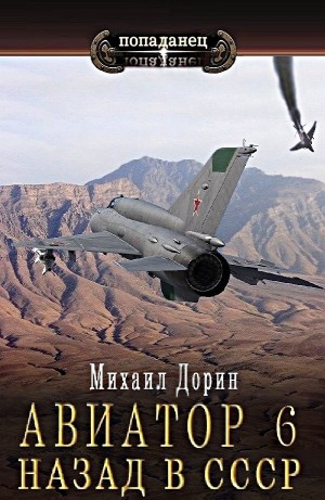 Авиатор: назад в СССР 6