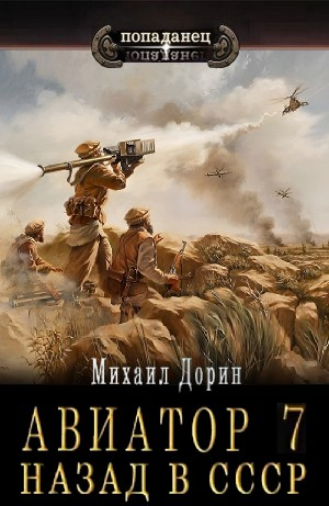 Авиатор: назад в СССР 7