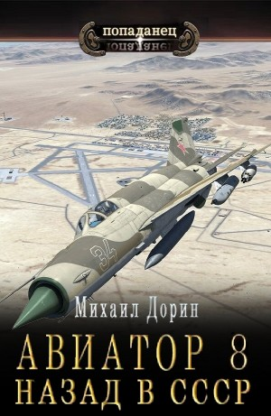 Авиатор: назад в СССР 8