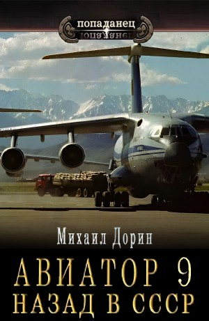 Авиатор: назад в СССР 9