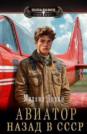 Авиатор: Назад в СССР