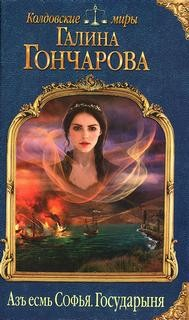 Азъ есмь Софья. Государыня