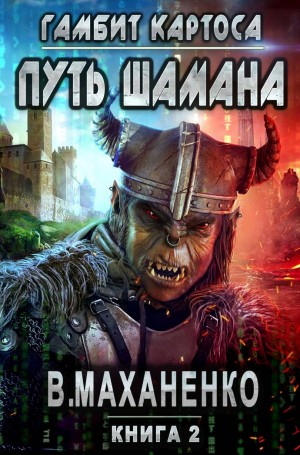 Мир Барлионы. Путь Шамана: 2. Гамбит Картоса