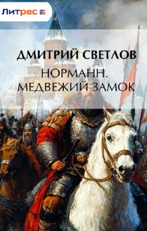 Норманн. Медвежий замок