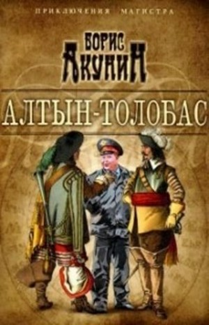 Фандорин Николас 1. Алтын Толобас