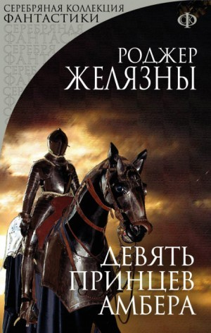 Пятикнижие Корвина: 1.1. Девять принцев Амбера