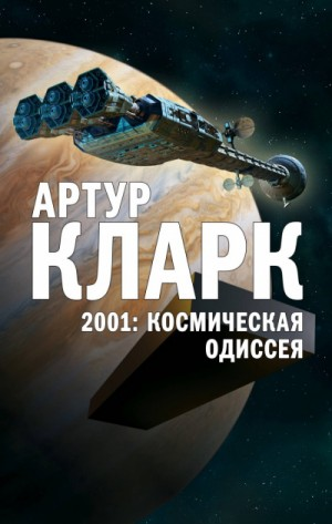 Космическая одиссея 2001