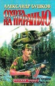 Охота на Пиранью