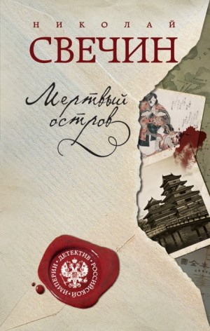 Сыщик Алексей Лыков 08. Мёртвый остров