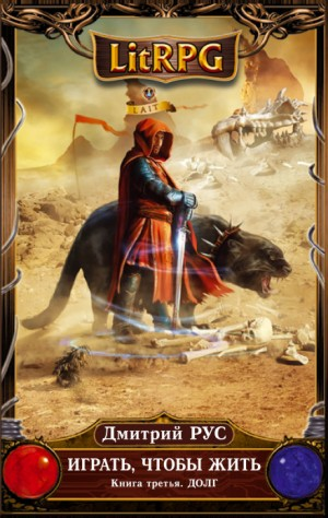 Играть, чтобы жить 3. Долг