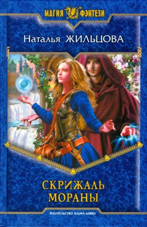 Тень 2. Скрижаль Мораны