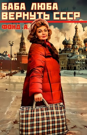 Баба Люба. Вернуть СССР. Книга 1