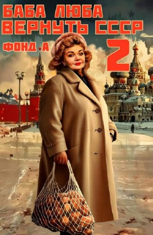 Баба Люба. Вернуть СССР. Книга 2
