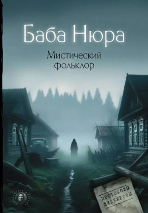 Баба Нюра. Либежгора. Мистический фольклор