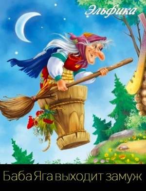 Баба Яга выходит замуж