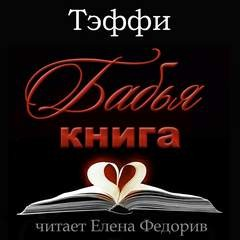 Бабья книга