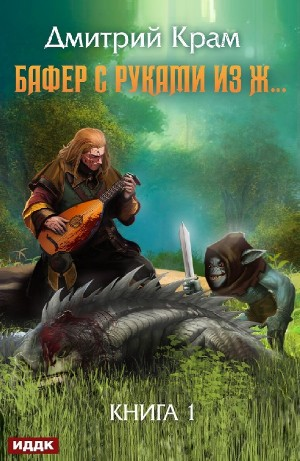 Бафер с руками из ж… Книга 1