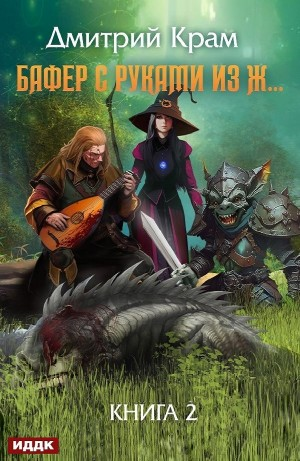 Бафер с руками из ж… Книга 2