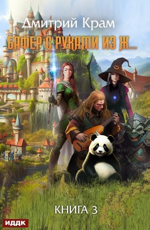 Бафер с руками из ж… Книга 3