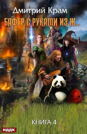 Бафер с руками из ж… Книга 4