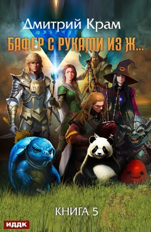 Бафер с руками из ж… Книга 5