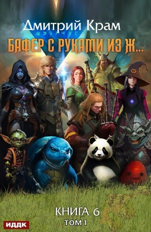 Бафер с руками из ж… Книга 6. Том 1