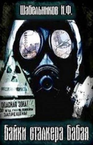Байки сталкера Бабая