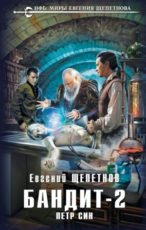 Бандит 2. Петр Син