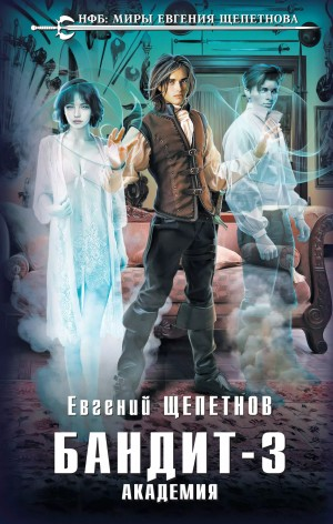 Бандит 3. Академия