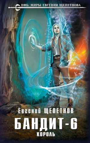 Бандит 6. Король