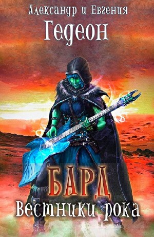 Бард. Альбом третий: Вестники рока