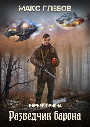Барьер Ориона-2. Разведчик барона