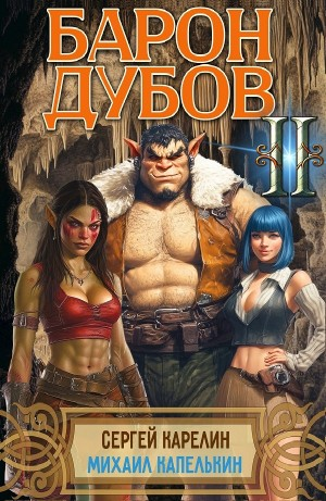 Барон Дубов 2