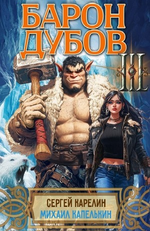 Барон Дубов 3