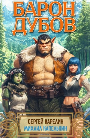 Барон Дубов