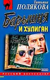 Барышня и хулиган