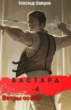 Бастард-4. Ветры осени