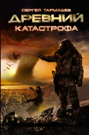 Древний 1: Катастрофа