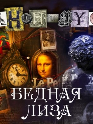 Бедная Лиза