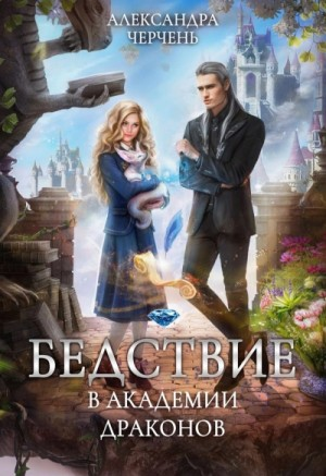 Бедствие в академии Драконов