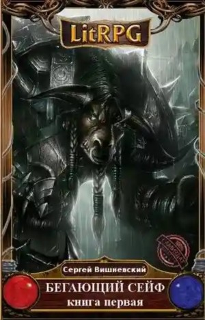 Бегающий Сейф